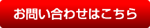 お問合わせはこちら