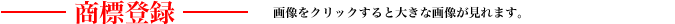 商標登録